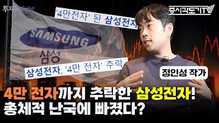 4만 전자까지 추락했던 삼성전자 총체적 난국에 빠졌다  정인성 반도체 제국의 미래 저자 2 투자Insight [upl. by Ynnattirb516]