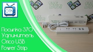 Посылка из Китая №370 Удлинитель Orico USB Power Strip Aliexpresscom [upl. by Dixie]