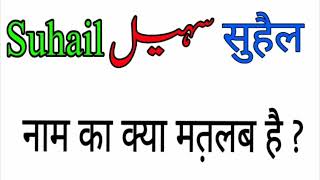 Suhail name meaning in urdu and hindi Suhail naam ka matlab Rizwan Voice [upl. by Short445]