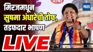 🔴 Sushama Andhare LIVE  Miraj Sabha LIVE  Tanaji Sawat  Shivsena UBT [upl. by Baelbeer]