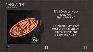 1시간  가사  Stray Kids 스트레이 키즈  FAM Korean Ver  앨범  SKZREPLAY [upl. by Enelram394]