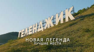 Геленджик  новая Легенда Лучшие места отдыха июнь 2024 года [upl. by Attenauqa]