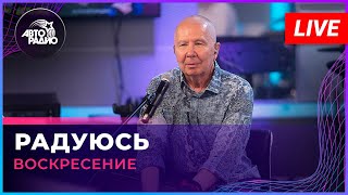 Воскресение  Радуюсь LIVE  Авторадио [upl. by Enaywd]