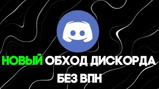 ОБХОД ДИСКОРДА 30102024 НОВЫЙ ОБХОД ДИСКОРДА И ЮТУБА С ВОЙСОМ И БЕЗ ВПН DISCORD ПОЧИНИТЬ [upl. by Ahsien]