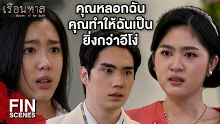 FIN  เสียแรงที่ฉันไว้ใจ…สุดท้ายก็งูเห่า  เรือนทาส EP16  Ch3Thailand [upl. by Aicirpac]