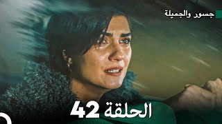 جسرو و الجميلة الحلقة 42 دبلجة عربية [upl. by Adnoved]