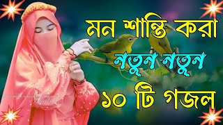 মন শান্তি করা গজল  Bangla Gojol Islamic Gazal নতুন গজল New Bangla Gazal 2024 Ghazal Viral Gajal [upl. by Nesaj]