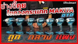 ช่างขี้คุย EP60 ไขควงกระเเทก MAKITA 18V DTD ทุกรุ่น ถูกกลางเเพง แตกต่างกันอย่างไรบ้าง [upl. by Marlowe]