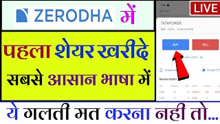 How to buy share in Zerodha  Zerodha me share kaise kharide  Zerodha app kaise use kare [upl. by Erida266]