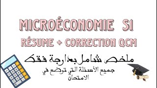 Microéconomie S1  Résume  Correction QCM ملخص شامل بدارجة [upl. by Dnomzed]