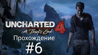 Uncharted 4 A Thiefs End 6 Часть [upl. by Adnilg]