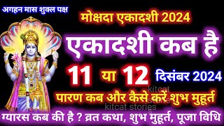 एकादशी कब है 2024  Ekadashi kab hai  Ekadashi December 2024  gyaras Kab Hai  Ekadashi kab ki hai [upl. by Dlarej]