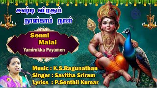 Senni Malai  Yamirukka Payamen  Savitha Sriram  Sashti 4th Day ListenTo Murugan Powerful Songs HD [upl. by Musihc]