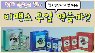 현실약사 킴약사가 알아본 녹십자 비맥스 에버 출시 [upl. by Iv54]