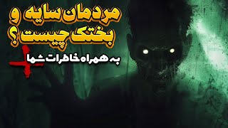 بختک ، اجنه یا موجودات ابعاد دیگر، مردمان سایه چه کسانی هستند ؟ همراه با خاطرات ترسناک شما [upl. by Garlaand377]