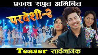 Pardeshi 2  परदेशी 2  Nepali Movie Official Teaser  Prakash Saput Keki AdhikariBarsha Siwakoti [upl. by Ofloda]