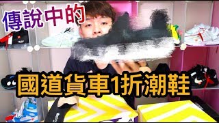 這就是國道貨車事故的1折出清潮鞋到底是真還是假？｜XiaoMa小馬 [upl. by Nauqyt619]