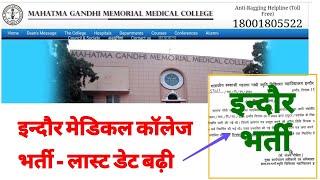 INDORE MEDICAL COLLEGE  MGMMC INDORE VACANCY  LAST DATE EXTENDED NOTICE  मध्यप्रदेश नई भर्ती 2024 [upl. by Erastatus]