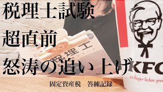 本番直前 最後の本気アラサー受験生の税理士試験挑戦記録固定資産税答練まとめ [upl. by Nemaj]