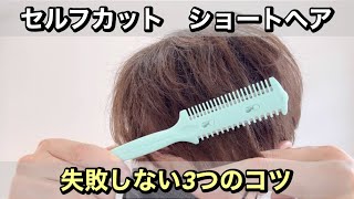 【セルフカット】ショートヘアを切るとき失敗しないための3つのポイント [upl. by Suiratnauq]