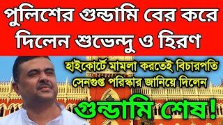 BREAKING রাজ্য পুলিশের হাতে হেরিকেন ধরিয়ে দিলেন শুভেন্দু ও হিরণ। বিচারপতি সেনগুপ্ত জানিয়ে দিলেন। [upl. by Adranoel]