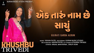 Navratri Spesial  એક તારું નામ છે સાચું  Khushbu Trivedi  Garba 2024  Suram Music Studio [upl. by Mikkel]