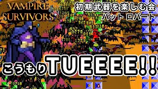 Vampire Survivors初期武器を楽しむ会 【バット ロバート】 こうもりTUEEE140回目 [upl. by Eelyac819]