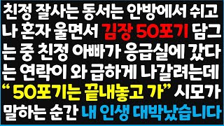 신청사연 친정 잘사는 동서는 안방에서 쉬고 나 혼자 울면서 김장 50포기 담그는 중 친정아빠가 응급실에 갔다는 연락이 와 급하게 나갈려는데 신청사연사이다썰사연라디오 [upl. by Nodnart730]