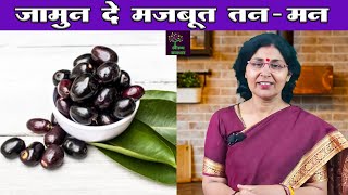 Health Benefits Of Jamun Java Plum  Swasthya Samadhaan [upl. by Waylon]