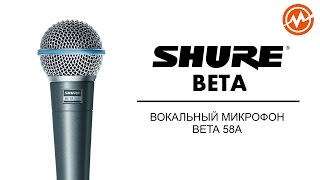 Микрофон SHURE BETA 58A  Обзор [upl. by Harri]