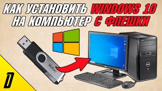 КАК УСТАНОВИТЬ WINDOWS 10 С ФЛЕШКИ НА КОМПЬЮТЕР КАК СКАЧАТЬ ВИНДОВС 10 С ФЛЕШКИ ЧЕРЕЗ БИОС НА ПК [upl. by Joshuah]