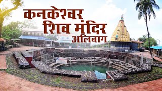 KANKESHWAR TEMPLE DETAIL VIDEO ALIBAG कनकेश्वर मंदिर  अलीबाग explorewithjaigurudev [upl. by Kerwon]