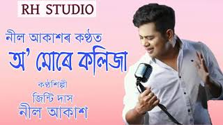 O Mure Kolija  By Neel Akash ampJinti Das  Exclusive Assamese song [upl. by Elram]