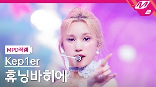 MPD직캠 케플러 휴닝바히에 직캠 4K Shooting Star Kep1er HUENING BAHIYYIH FanCam  MCOUNTDOWN202466 [upl. by Aihtennek221]