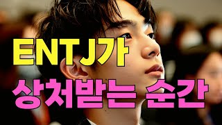 ENTJ 남자가 빠질 수 밖에 없는 행동 ENTJ가 상처받는 순간 [upl. by Amin]