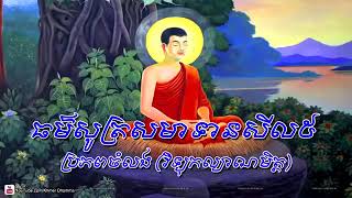 Tụng kinh tiếng pali và khmer Phật giáo Nam tông namasaka Pali khmer Buddha nghe kinh Phật [upl. by Weitzman]