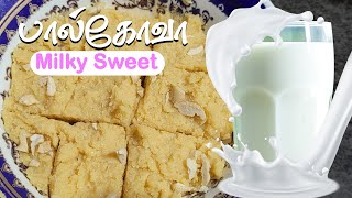 palkova recipe in tamil  palkova seivathu eppadi  milk sweet recipe in tamil [upl. by Angil]