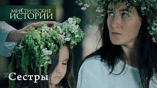 Мистические истории СЕСТРЫ  Сезон 4 [upl. by Brand759]