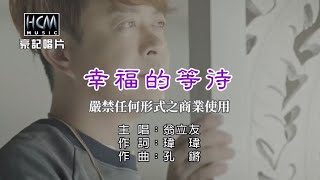 翁立友幸福的等待【KTV導唱字幕】1080p [upl. by Brade]