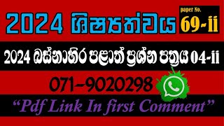 2024 බස්නාහිර පළාත් ශිෂ්‍යත්ව ප්‍රශ්න පත්‍රය 04ii 2024 ශිෂ්‍යත්වය Trending [upl. by Dlabihcra]