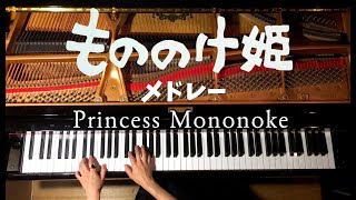 『もののけ姫』メドレー【楽譜あり】ジブリPrincess Mononoke MedleyGhibli弾いてみたピアノカバーPianoCANACANA [upl. by Ragnar]