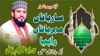 Saar Baanan Mehrbana Rahiya NaatBy Qari Mohammad Saleem Yousfi [upl. by Major]