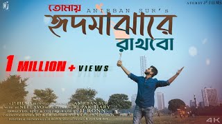 Tomay Hrid Majhare Rakhbo  হৃদ মাঝারে  Anirban Sur  Folk Song Remake [upl. by Ahseet780]