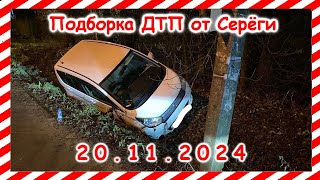 ДТП Подборка на видеорегистратор за 20 11 2024 Ноябрь 2024 [upl. by Alveta651]