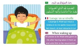 Invocations du petit musulman  أدعية للأطفال  dua for kids [upl. by Hathcock]