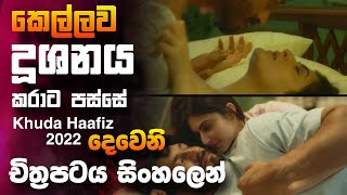 අහිංසක කෙල්ල නර්ගීසි දූශනයෙන් පසු 🎥 Khuda Haafiz Chapter 2 Movie 😱  full movie recap sinhala [upl. by Shalom727]