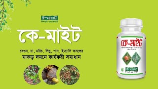 KMite  কেমাইট   মাকড় দমনে কেমাইট ব্যবহার করুন  Ispahani Agro  Bio Pesticide [upl. by Yenal]