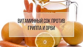 Рецепт Термомикс Витаминный сок против гриппа и ОРВИ [upl. by Caresa]