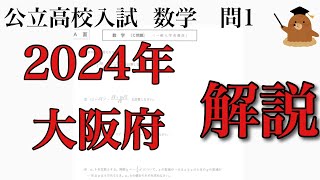 2024年大阪府 公立高校入試 数学 [upl. by Anavrin504]