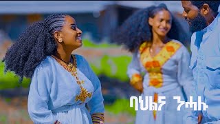 Abera Beyene  Bahlna Nehalu Trailer [upl. by Enomis]